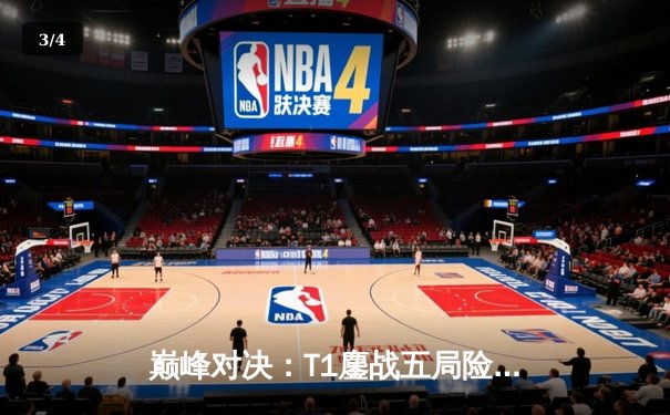 巅峰对决：T1鏖战五局险胜GEN，Faker沙皇绝境发力挺进LCK决赛 - 3