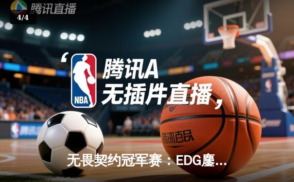 无畏契约冠军赛：EDG鏖战五局力克GEN，昂首挺进四强创历史 - 4