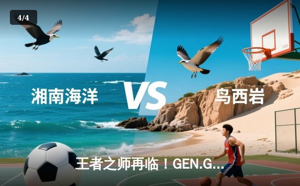王者之师再临！GEN.G鏖战五局险胜T1，成功卫冕LCK夏季赛总冠军 - 4