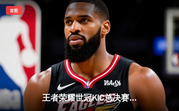 王者荣耀世冠KIC总决赛：AG超玩会让三追四惊天逆转狼队，斩获队史第二冠