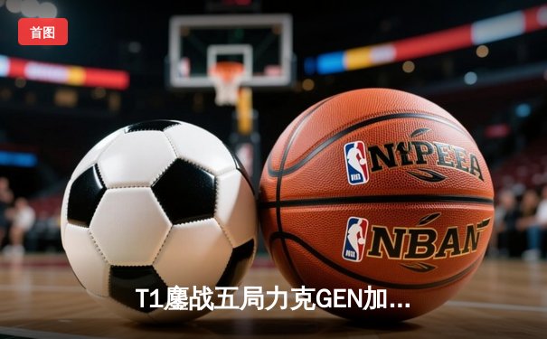 T1鏖战五局力克GEN加冕LCK夏季赛冠军，Faker斩获生涯第十座联赛奖杯