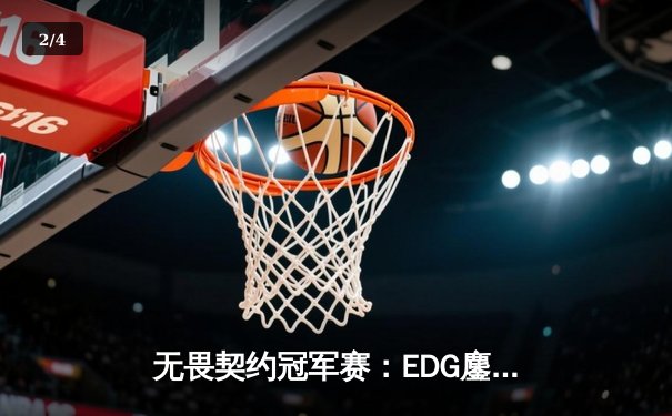 无畏契约冠军赛：EDG鏖战五局力克PRX，CN赛区首夺全球冠军 - 2