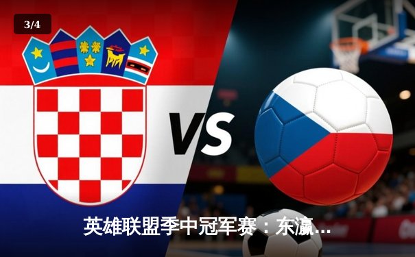 英雄联盟季中冠军赛：东瀛电竞LJL赛区爆冷击败LEC冠军，创造赛区历史 - 3