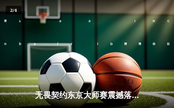 无畏契约东京大师赛震撼落幕，中国战队EDG加时鏖战力克强敌挺进四强 - 2