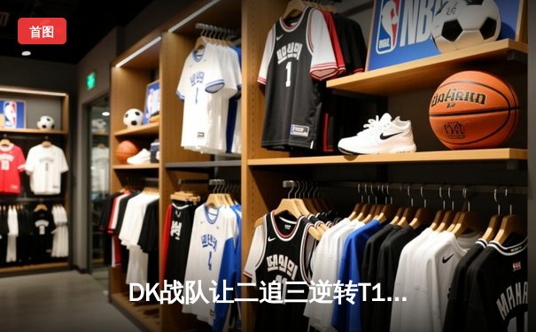 DK战队让二追三逆转T1，ShowMaker超神阿狸锁定LCK季后赛席位