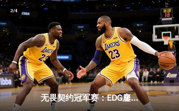 无畏契约冠军赛：EDG鏖战五局力克GEN，亚洲电竞新王诞生 - 2