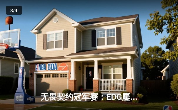 无畏契约冠军赛：EDG鏖战五局力克GEN，亚洲电竞新王诞生 - 3