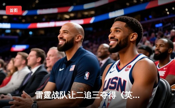 雷霆战队让二追三夺得《英雄联盟》亚洲邀请赛冠军，新人打野斩获FMVP