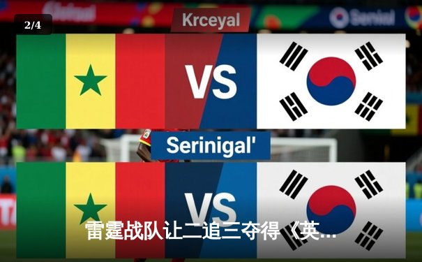 雷霆战队让二追三夺得《英雄联盟》亚洲邀请赛冠军，新人打野斩获FMVP - 2