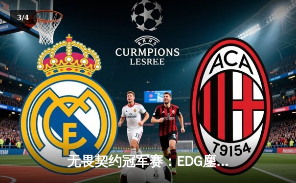 无畏契约冠军赛：EDG鏖战五局力克GEN，亚洲电竞新王诞生 - 3