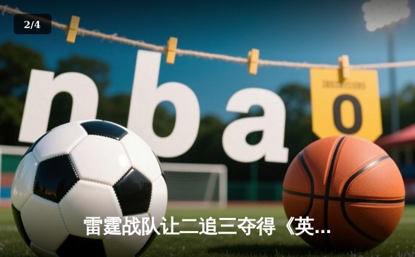 雷霆战队让二追三夺得《英雄联盟》亚洲邀请赛冠军，新人打野斩获FMVP - 2