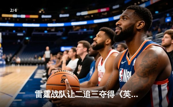 雷霆战队让二追三夺得《英雄联盟》亚洲邀请赛冠军，新人打野斩获FMVP - 2