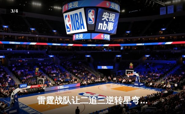 雷霆战队让二追三逆转星穹，斩获《星界幻想》全球邀请赛冠军 - 3