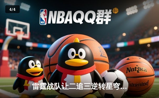 雷霆战队让二追三逆转星穹，斩获《星界幻想》全球邀请赛冠军 - 4