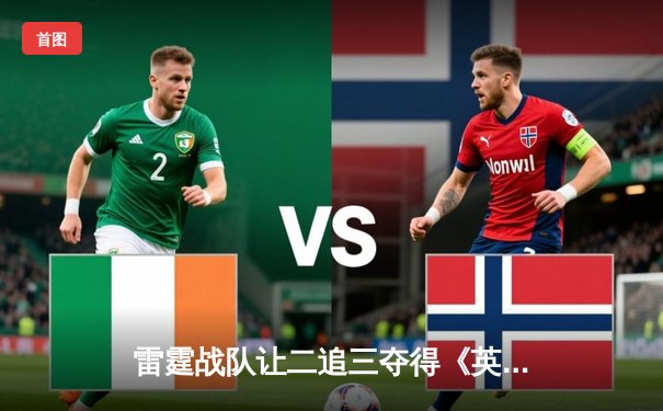 雷霆战队让二追三夺得《英雄联盟》亚洲邀请赛冠军，新人打野斩获FMVP