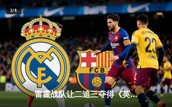 雷霆战队让二追三夺得《英雄联盟》亚洲邀请赛冠军，新人打野斩获FMVP - 2