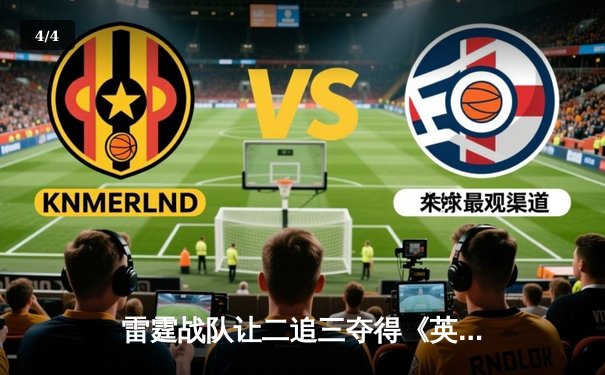 雷霆战队让二追三夺得《英雄联盟》亚洲邀请赛冠军，新人打野斩获FMVP - 4