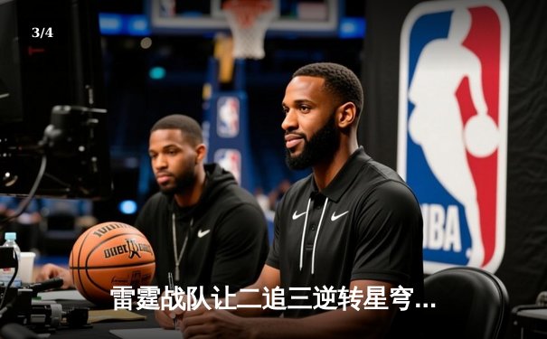 雷霆战队让二追三逆转星穹，斩获《王者荣耀》亚洲邀请赛总冠军 - 3