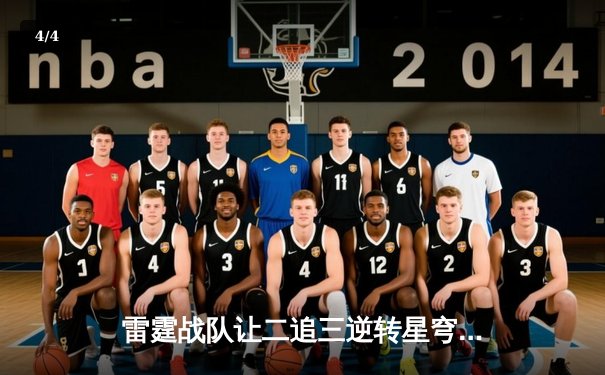 雷霆战队让二追三逆转星穹，斩获《王者荣耀》亚洲邀请赛总冠军 - 4