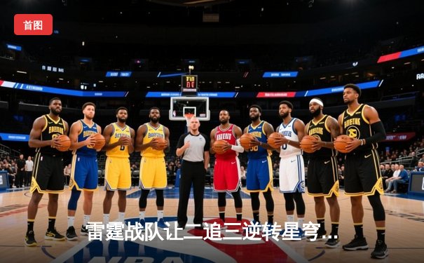 雷霆战队让二追三逆转星穹，斩获《王者荣耀》亚洲邀请赛总冠军