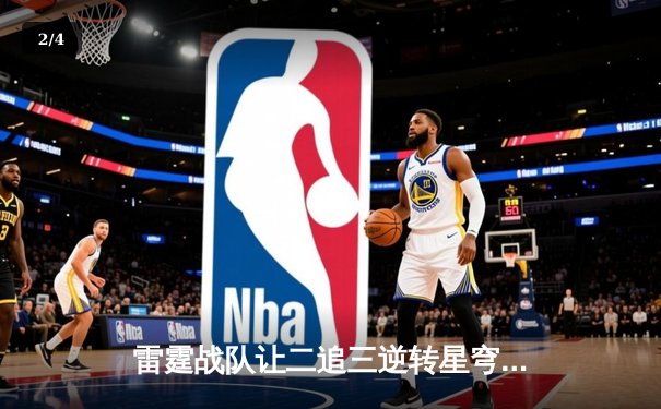 雷霆战队让二追三逆转星穹，斩获《王者荣耀》亚洲邀请赛总冠军 - 2