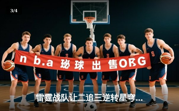 雷霆战队让二追三逆转星穹，斩获《王者荣耀》亚洲邀请赛总冠军 - 3