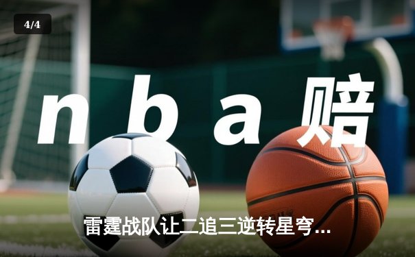 雷霆战队让二追三逆转星穹，斩获《王者荣耀》亚洲邀请赛总冠军 - 4