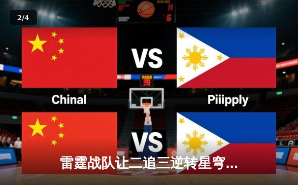 雷霆战队让二追三逆转星穹，斩获《王者荣耀》亚洲邀请赛总冠军 - 2