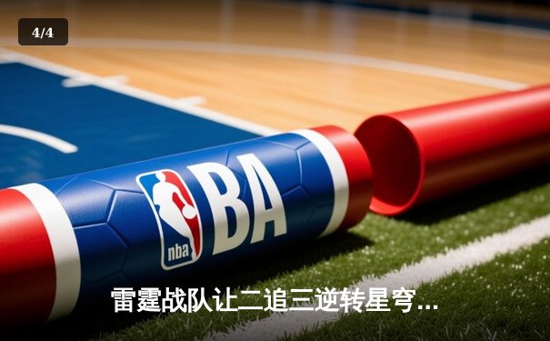 雷霆战队让二追三逆转星穹，斩获《王者荣耀》亚洲邀请赛总冠军 - 4