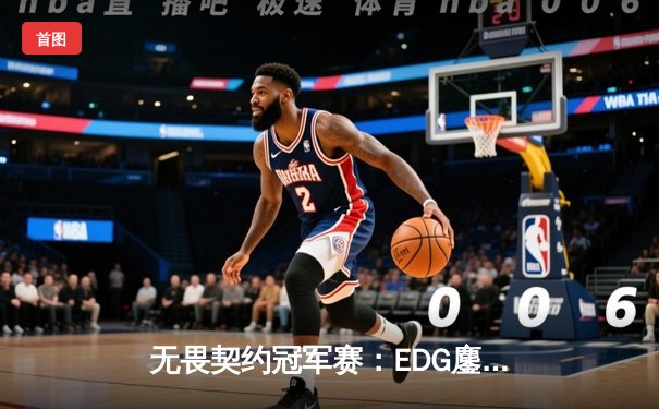 无畏契约冠军赛：EDG鏖战五局力克PRX，麒麟云中现首夺世界赛八强席位