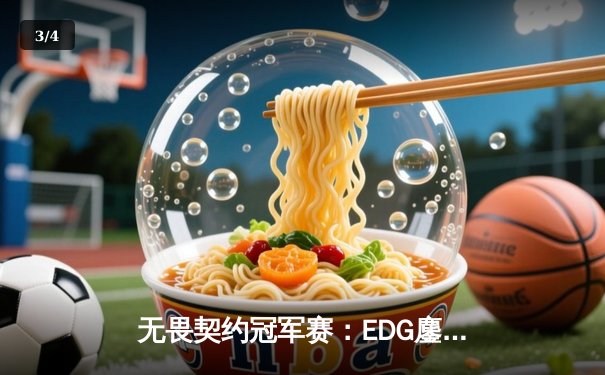 无畏契约冠军赛：EDG鏖战五局力克PRX，麒麟云中现首夺世界赛八强席位 - 3