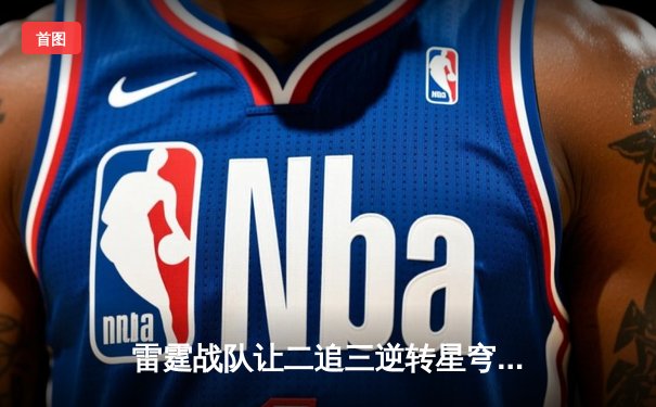 雷霆战队让二追三逆转星穹，斩获《王者荣耀》亚洲邀请赛总冠军