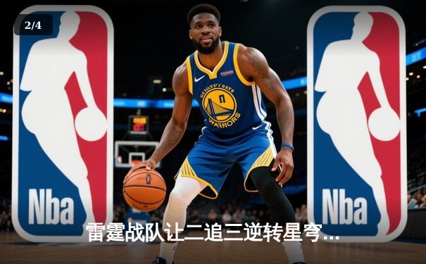 雷霆战队让二追三逆转星穹，斩获《王者荣耀》亚洲邀请赛总冠军 - 2