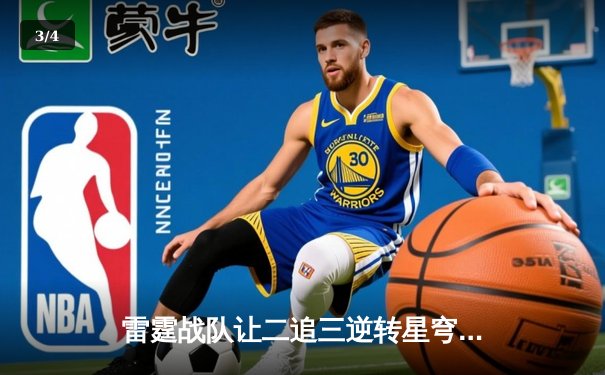 雷霆战队让二追三逆转星穹，斩获《王者荣耀》亚洲邀请赛总冠军 - 3