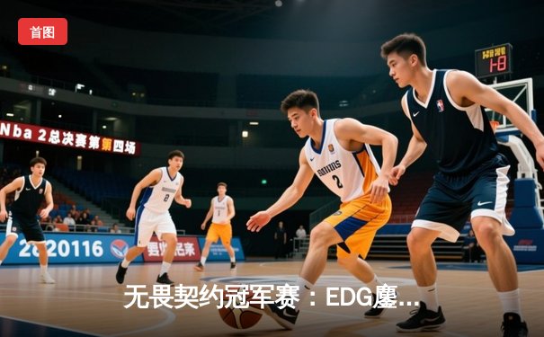 无畏契约冠军赛：EDG鏖战五局力克PRX，麒麟云中现首夺世界赛八强席位