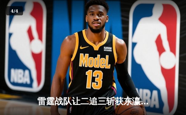 雷霆战队让二追三斩获东瀛电竞杯总冠军，新人打野星辰获FMVP - 4