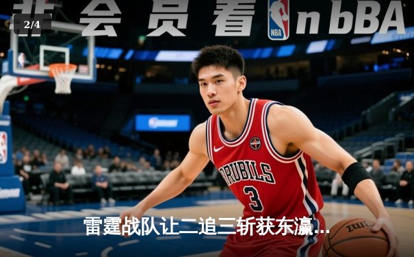 雷霆战队让二追三斩获东瀛电竞杯总冠军，新人打野星辰获FMVP - 2