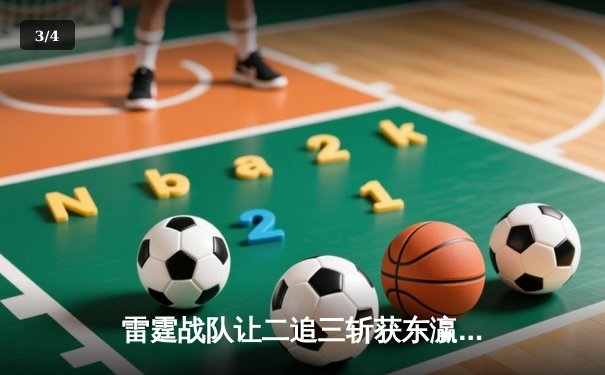 雷霆战队让二追三斩获东瀛电竞杯总冠军，新人打野星辰获FMVP - 3