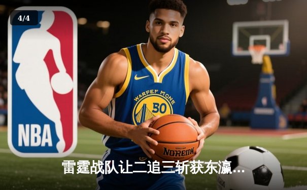 雷霆战队让二追三斩获东瀛电竞杯总冠军，新人打野星辰获FMVP - 4