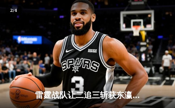 雷霆战队让二追三斩获东瀛电竞杯，新人打野星辰决胜局五杀封神 - 2