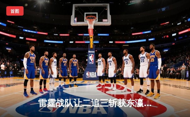 雷霆战队让二追三斩获东瀛电竞杯总冠军，新人打野星辰获FMVP