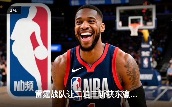 雷霆战队让二追三斩获东瀛电竞杯总冠军，新人打野星辰获FMVP - 2