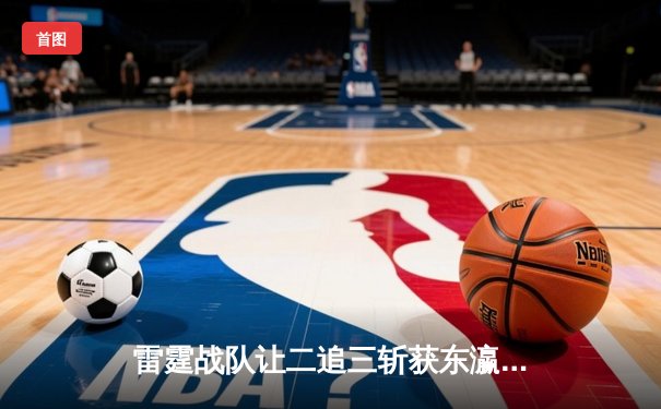 雷霆战队让二追三斩获东瀛电竞杯总冠军，新人打野星辰获FMVP