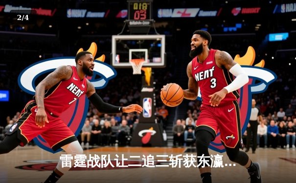 雷霆战队让二追三斩获东瀛电竞杯总冠军，新人打野星辰获FMVP - 2