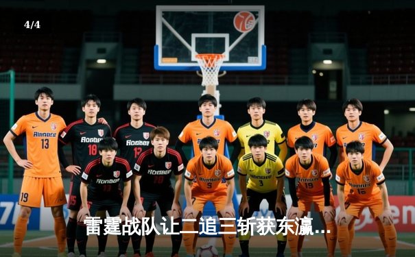 雷霆战队让二追三斩获东瀛电竞杯总冠军，新人打野星辰获FMVP - 4