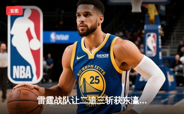 雷霆战队让二追三斩获东瀛电竞杯，新人打野星辰决胜局五杀封神