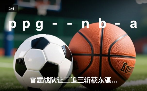 雷霆战队让二追三斩获东瀛电竞杯，新人打野星辰决胜局五杀封神 - 2