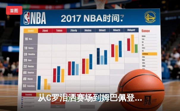 从C罗泪洒赛场到姆巴佩登顶：当代体育英雄主义的解构与重塑