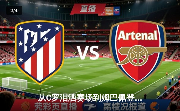 从C罗泪洒赛场到姆巴佩登顶：当代体育英雄主义的解构与重塑 - 2