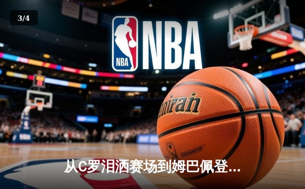 从C罗泪洒赛场到姆巴佩登顶：当代体育英雄主义的解构与重塑 - 3